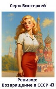 Ревизор: возвращение в СССР 43 (СИ) - Винтеркей Серж (книга читать онлайн бесплатно без регистрации TXT, FB2) 📗