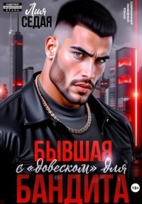 Бывшая с «довеском» для бандита - Седая Лия (читать книгу онлайн бесплатно полностью без регистрации txt, fb2) 📗