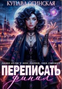 Переписать финал - Огинская Купава (е книги .TXT, .FB2) 📗