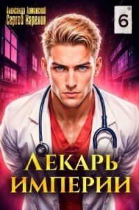 Лекарь Империи 6 (СИ) - Лиманский Александр (читаемые книги читать онлайн бесплатно полные .txt, .fb2) 📗