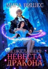 Нежеланная невеста дракона (СИ) - Вишес Мира (читать книги регистрация .TXT, .FB2) 📗