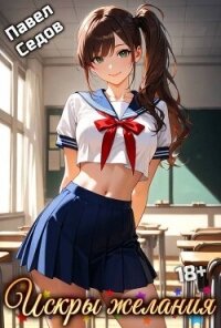Рассказы 18+. Искры желания (СИ) - Седов Павел (читать книги онлайн полностью без сокращений txt, fb2) 📗