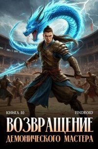 Возвращение демонического мастера. Книга 10 (СИ) - "Findroid" (версия книг txt, fb2) 📗