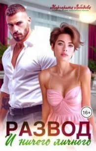 Развод и ничего личного (СИ) - Лебедева Маргарита (читать книгу онлайн бесплатно полностью без регистрации .txt, .fb2) 📗