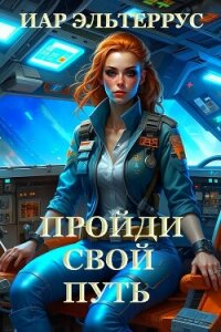 Пройди свой путь - Эльтеррус Иар (читаем полную версию книг бесплатно .TXT, .FB2) 📗