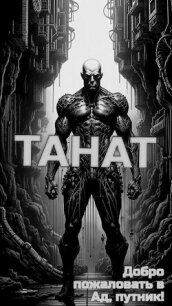 Танат (СИ) - Айрон Виктор (читать книги без сокращений .TXT, .FB2) 📗
