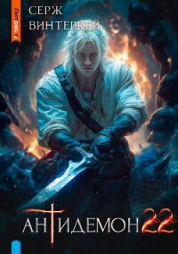 Антидемон. Книга 22 - Винтеркей Серж (читаемые книги читать онлайн бесплатно TXT, FB2) 📗