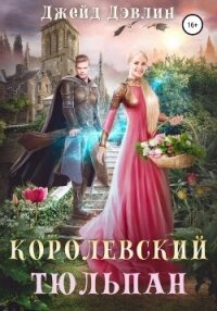 Королевский тюльпан - Дэвлин Джейд (книги бесплатно без регистрации полные TXT, FB2) 📗