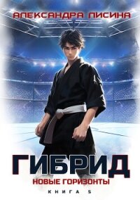 Гибрид. Книга 5. Новые горизонты - Лисина Александра (библиотека электронных книг .TXT, .FB2) 📗