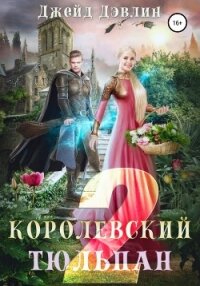 Королевский тюльпан – 2 - Дэвлин Джейд (хорошие книги бесплатные полностью txt, fb2) 📗