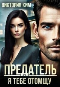 Предатель. Я тебе отомщу (СИ) - Ким Виктория (бесплатная регистрация книга txt, fb2) 📗