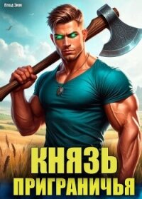 Князь приграничья (СИ) - Эмм Влад (читать книги полностью без сокращений .txt, .fb2) 📗