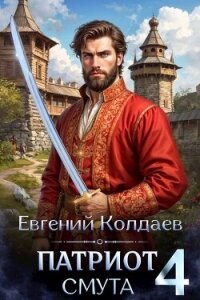 Патриот. Смута. Том 4 (СИ) - Колдаев Евгений Андреевич (читать полные книги онлайн бесплатно txt, fb2) 📗