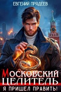 Я пришел править (СИ) - Прядеев Евгений (книги без регистрации бесплатно полностью сокращений txt, fb2) 📗