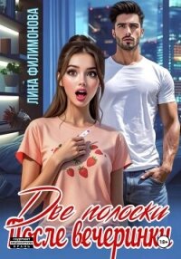 Две полоски после вечеринки - Филимонова Лина (читаем бесплатно книги полностью .TXT, .FB2) 📗