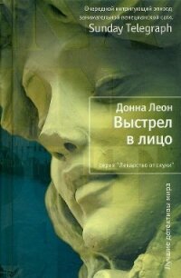 Выстрел в лицо - Леон Донна (книги бесплатно читать без TXT, FB2) 📗