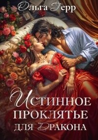 Истинное проклятье для дракона - Герр Ольга (читаем полную версию книг бесплатно TXT, FB2) 📗