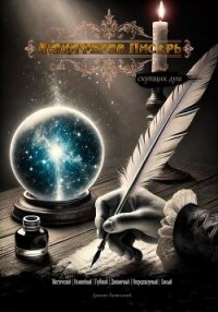 Люциферов писарь - Белинский Даниил (книги без регистрации полные версии TXT, FB2) 📗