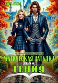 Магическая загадка для гения - Атлас Алиса (электронные книги бесплатно txt, fb2) 📗