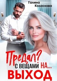 Предал? С вещами на выход! - Колоскова Галина (книги бесплатно TXT, FB2) 📗