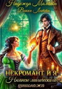 Некромант и я. Нюансы магического шпионажа - Мамаева Надежда (электронные книги бесплатно .txt, .fb2) 📗