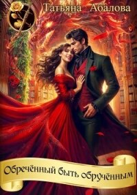 Обречённый быть обручённым - Абалова Татьяна (книги читать бесплатно без регистрации .txt, .fb2) 📗