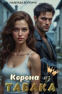Корона из табака - Волгина Надежда (читать книги бесплатно полностью без регистрации сокращений .txt, .fb2) 📗