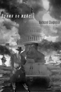 Время не ждет! - Панфилов Василий "Маленький Диванный Тигр" (читать книги онлайн регистрации txt, fb2) 📗