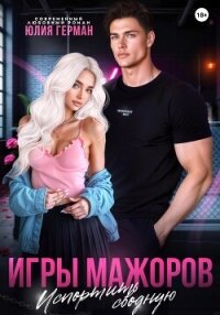 Игры мажоров. Испортить сводную - Герман Юлия Александровна (электронная книга txt, fb2) 📗