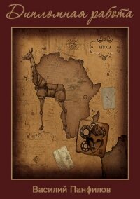 Дипломная работа - Панфилов Василий "Маленький Диванный Тигр" (читаем книги онлайн бесплатно .txt, .fb2) 📗