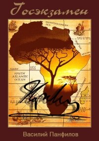 Госэкзамен - Панфилов Василий "Маленький Диванный Тигр" (книга бесплатный формат txt, fb2) 📗