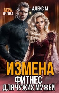 Измена. Фитнес для чужих мужей - Орлова Вера (книги регистрация онлайн бесплатно TXT, FB2) 📗