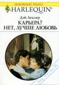 Карьера? Нет, лучше любовь! - Леклер Дэй (мир бесплатных книг .txt) 📗