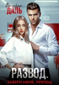 Развод. Забери меня, препод - Даль Валерия (читать книги полностью .TXT, .FB2) 📗