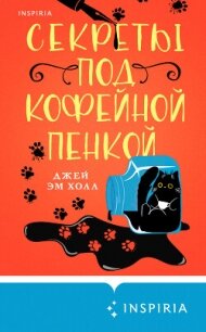 Секреты под кофейной пенкой - Холл Джей Эм (книги читать бесплатно без регистрации полные .txt, .fb2) 📗