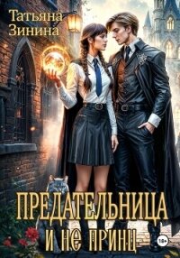 Предательница и не принц - Зинина Татьяна (мир бесплатных книг TXT, FB2) 📗