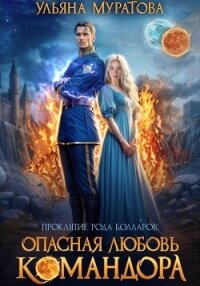 Опасная любовь командора - Муратова Ульяна (читать книги регистрация txt, fb2) 📗
