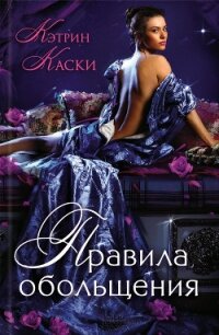 Правила обольщения - Каски Кэтрин (книги без регистрации бесплатно полностью .txt, .fb2) 📗