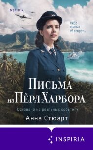Письма из Пёрл-Харбора. Основано на реальных событиях - Стюарт Анна (читаем книги онлайн .TXT, .FB2) 📗