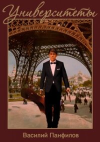 Университеты - Панфилов Василий "Маленький Диванный Тигр" (читать книги онлайн TXT, FB2) 📗