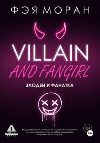 Злодей и фанатка - Моран Фэя (читаем книги txt, fb2) 📗