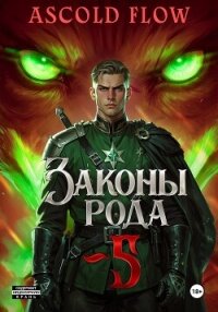 Законы Рода. Том 5 - Flow Ascold (читать книги онлайн без txt, fb2) 📗