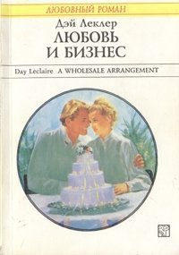 Любовь и бизнес - Леклер Дэй (читать книги онлайн полностью без регистрации TXT) 📗