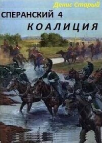 Сперанский 4. Коалиция (СИ) - Старый Денис (книги онлайн полностью бесплатно .txt, .fb2) 📗
