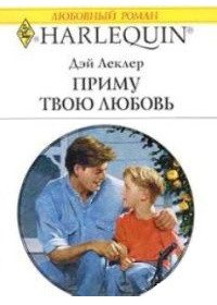 Приму твою любовь - Леклер Дэй (читаем книги онлайн бесплатно полностью без сокращений .TXT) 📗