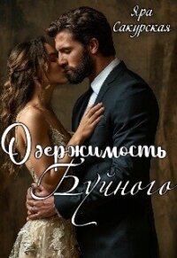 Одержимость Буйного (СИ) - Сакурская Яра (читать книги регистрация .TXT, .FB2) 📗