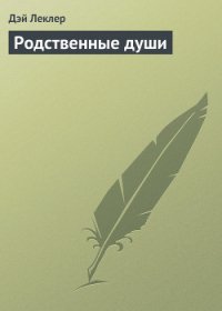 Родственные души - Леклер Дэй (книги читать бесплатно без регистрации полные TXT) 📗