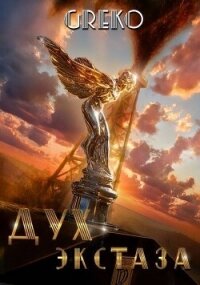 Дух экстаза (СИ) - "Greko" (книги онлайн без регистрации полностью .TXT, .FB2) 📗