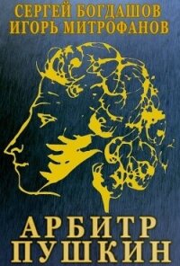 Арбитр Пушкин (СИ) - Богдашов Сергей Александрович (читать книги полностью без сокращений бесплатно .txt, .fb2) 📗