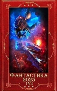 "Фантастика 2025-143". Компиляция. Книги 1-31 (СИ) - Марченко Геннадий Борисович (книги хорошем качестве бесплатно без регистрации .txt, .fb2) 📗